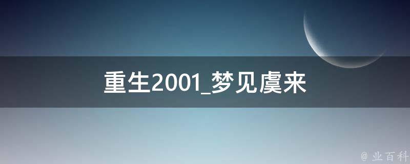 重生2001