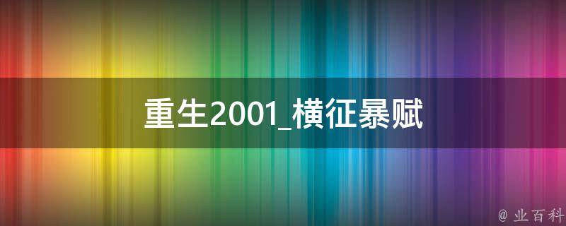 重生2001