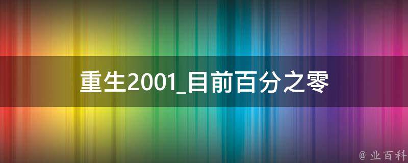 重生2001