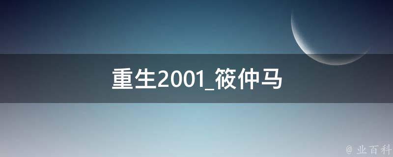 重生2001