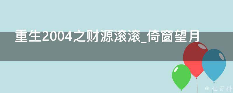 重生2004之财源滚滚