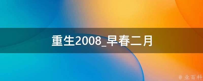 重生2008