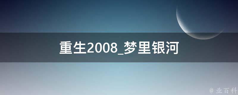 重生2008