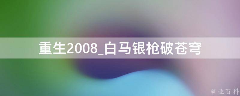 重生2008