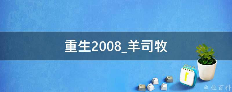 重生2008