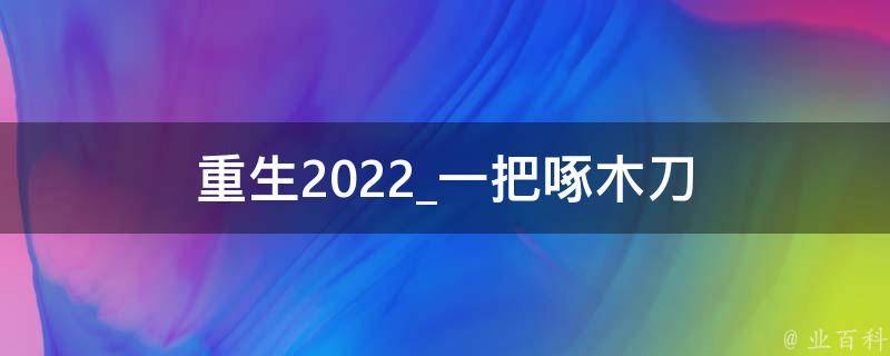 重生2022