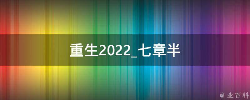 重生2022