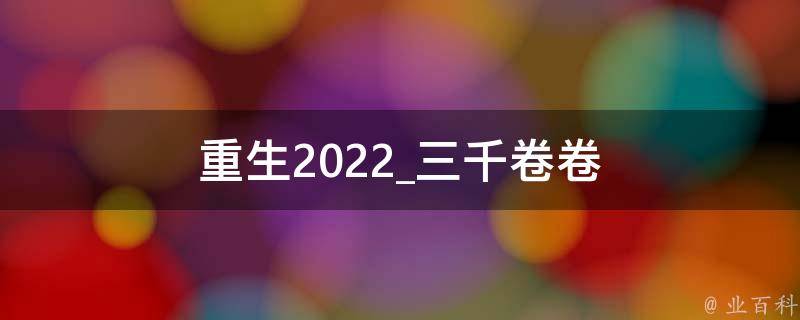 重生2022