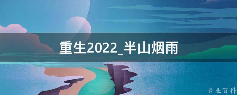 重生2022