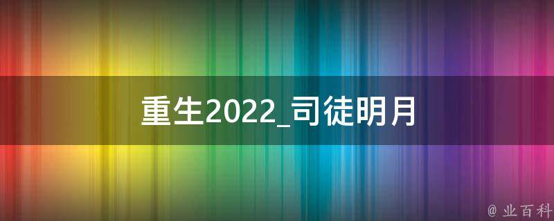 重生2022