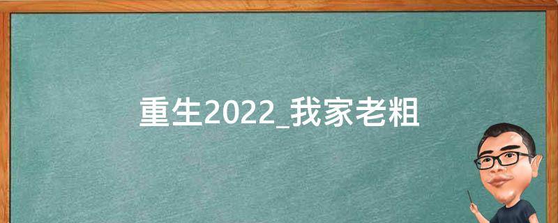 重生2022