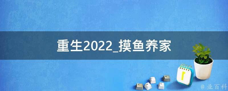 重生2022