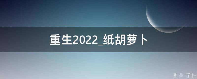 重生2022