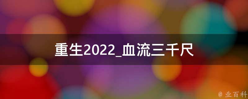 重生2022