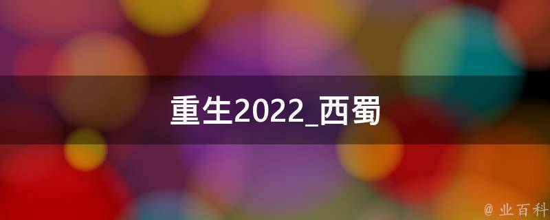 重生2022