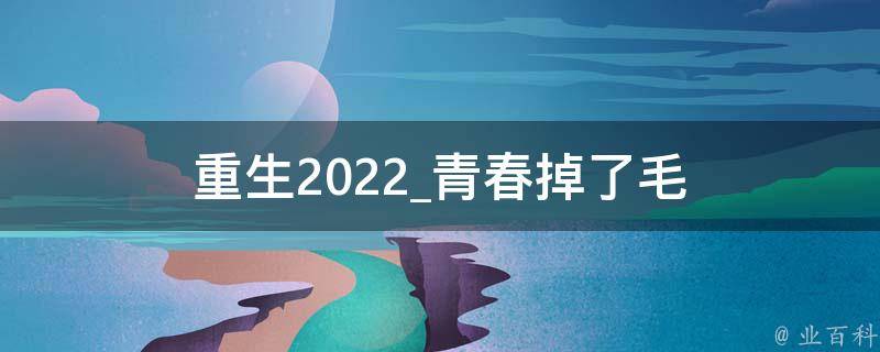 重生2022