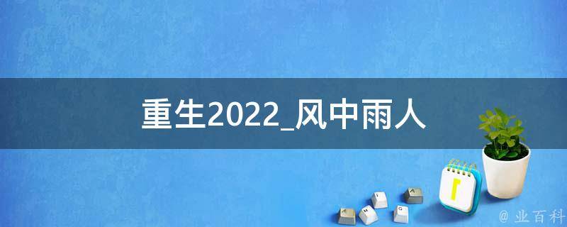 重生2022