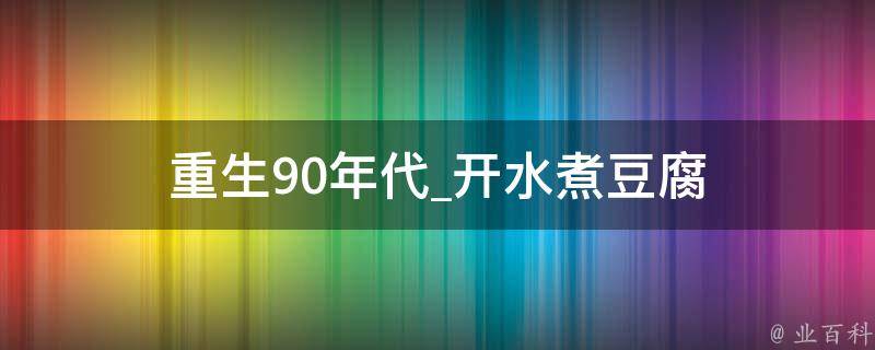 重生90年代