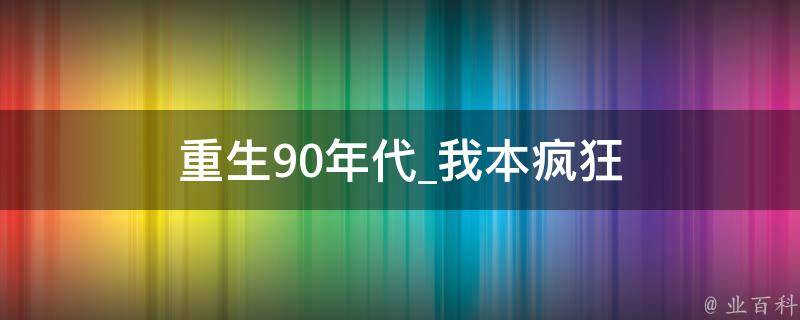 重生90年代