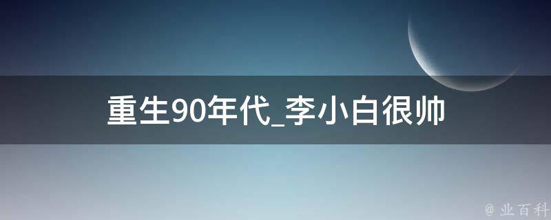 重生90年代