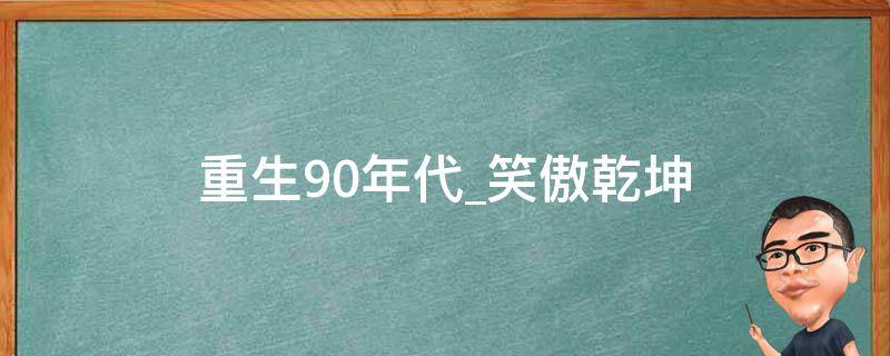 重生90年代