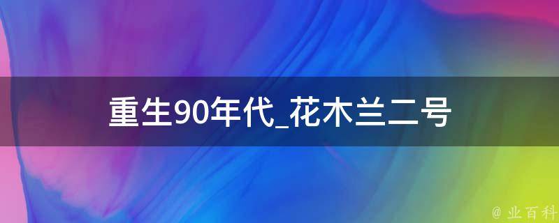 重生90年代