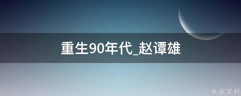 重生90年代