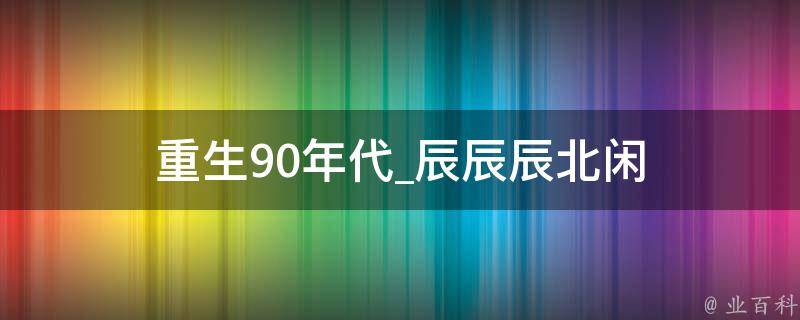 重生90年代