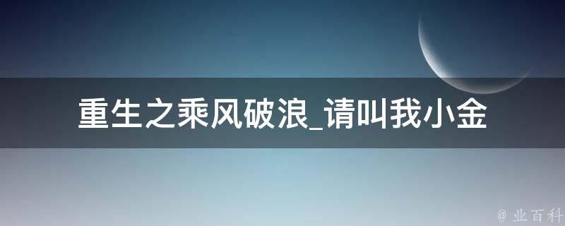 重生之乘风破浪