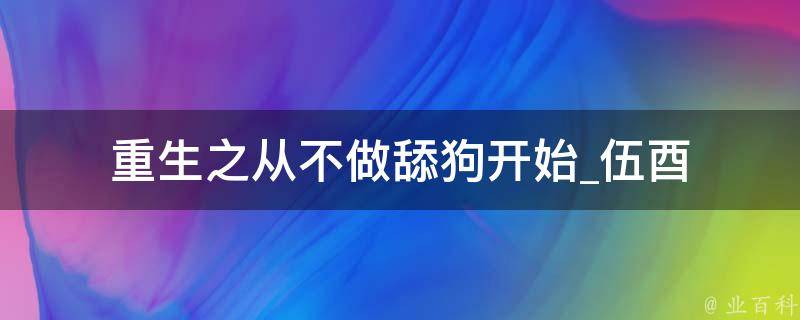 重生之从不做舔狗开始