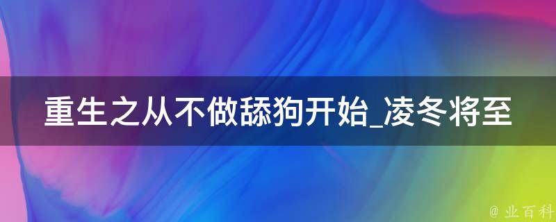 重生之从不做舔狗开始