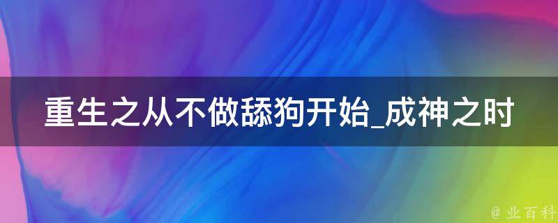 重生之从不做舔狗开始