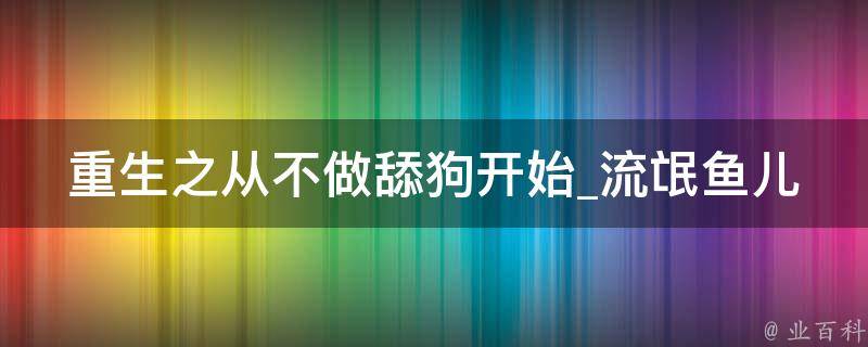 重生之从不做舔狗开始