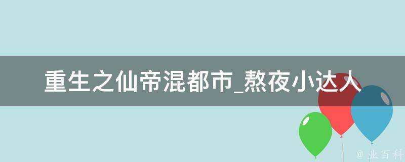 重生之仙帝混都市