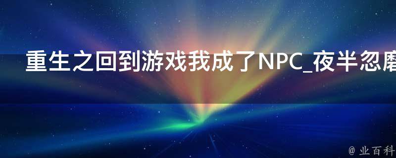 重生之回到游戏我成了NPC