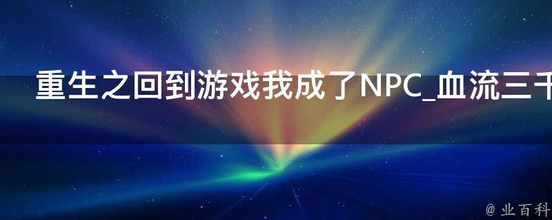 重生之回到游戏我成了NPC