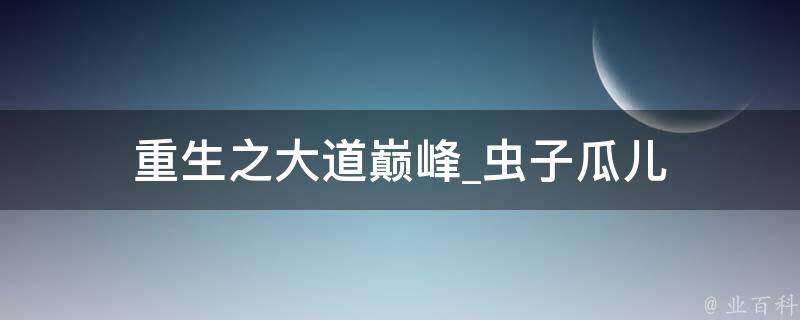 重生之大道巅峰