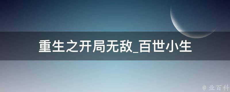 重生之开局无敌