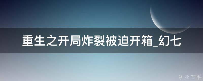 重生之开局炸裂被迫开箱