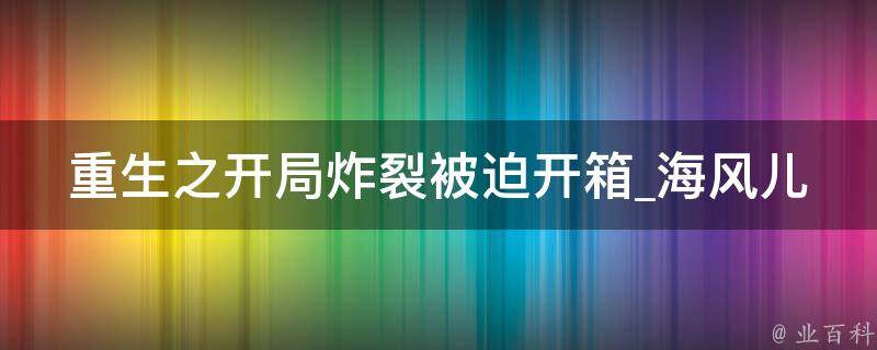 重生之开局炸裂被迫开箱