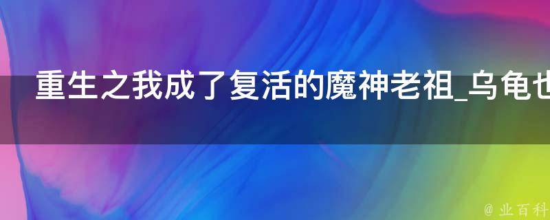 重生之我成了复活的魔神老祖