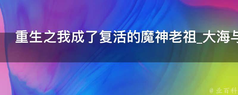 重生之我成了复活的魔神老祖