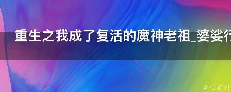 重生之我成了复活的魔神老祖