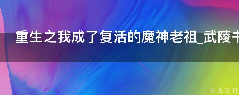 重生之我成了复活的魔神老祖