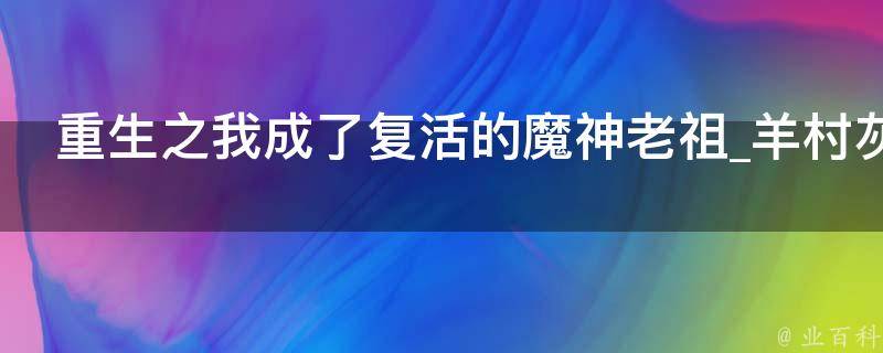 重生之我成了复活的魔神老祖