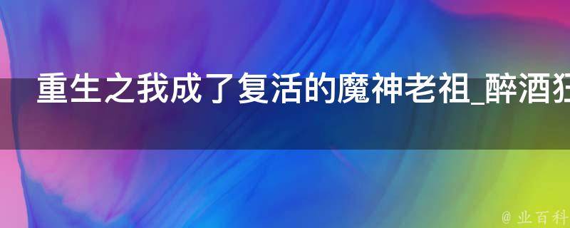 重生之我成了复活的魔神老祖