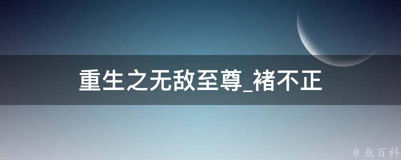 重生之无敌至尊