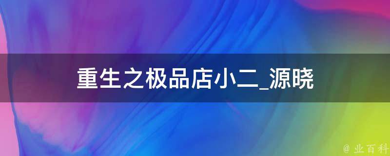 重生之极品店小二