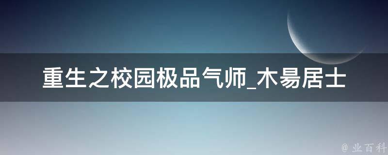 重生之校园极品气师