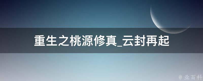 重生之桃源修真